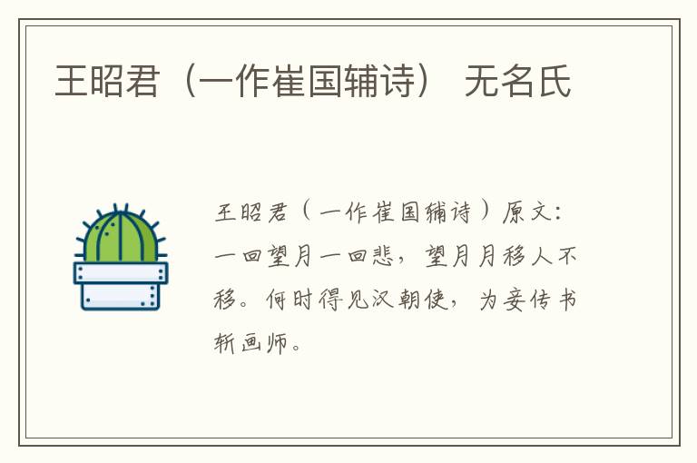 王昭君（一作崔国辅诗） 无名氏