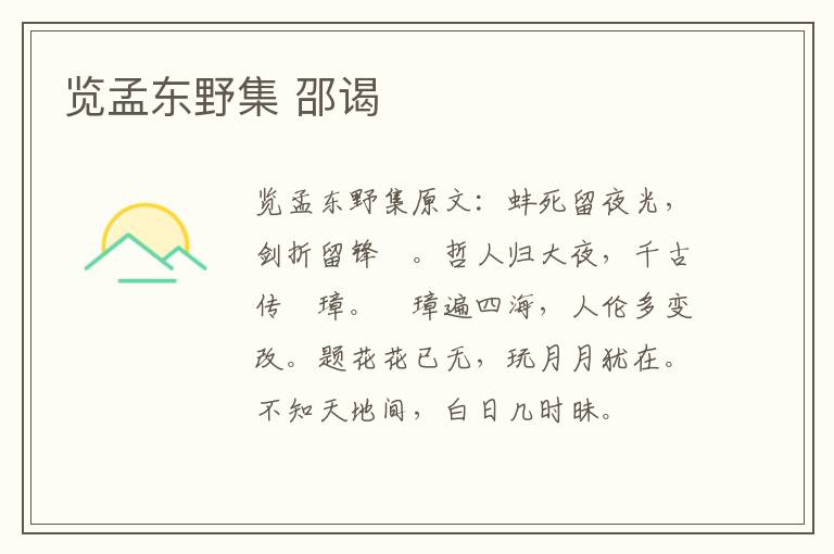 览孟东野集 邵谒