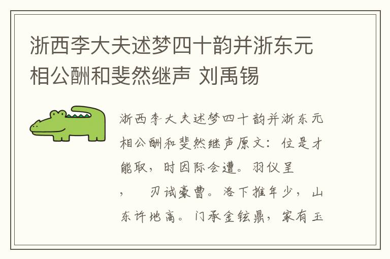 浙西李大夫述梦四十韵并浙东元相公酬和斐然继声 刘禹锡