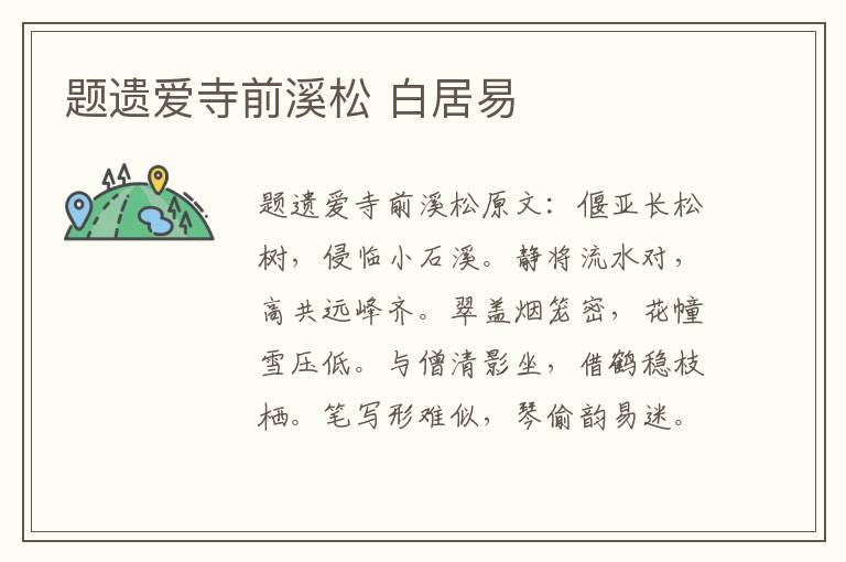 题遗爱寺前溪松 白居易