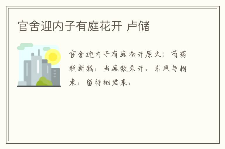 官舍迎内子有庭花开 卢储