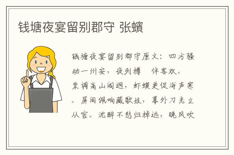 钱塘夜宴留别郡守 张蠙