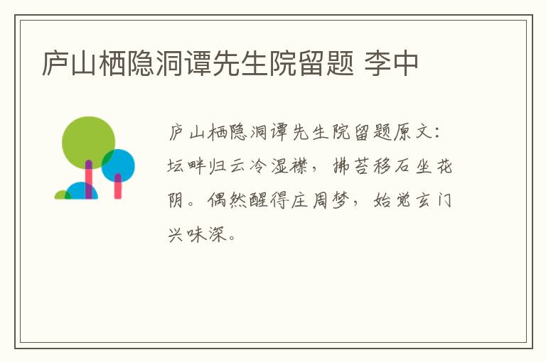 庐山栖隐洞谭先生院留题 李中