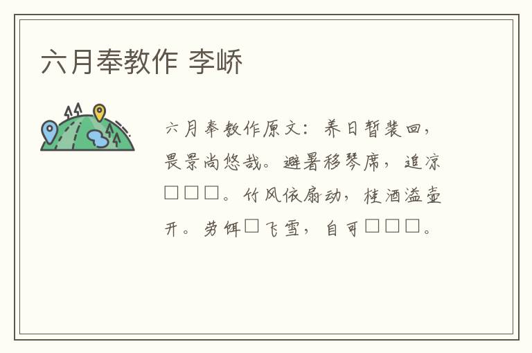 六月奉教作 李峤