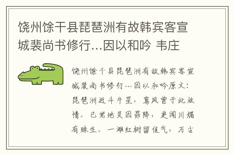 饶州馀干县琵琶洲有故韩宾客宣城裴尚书修行…因以和吟 韦庄