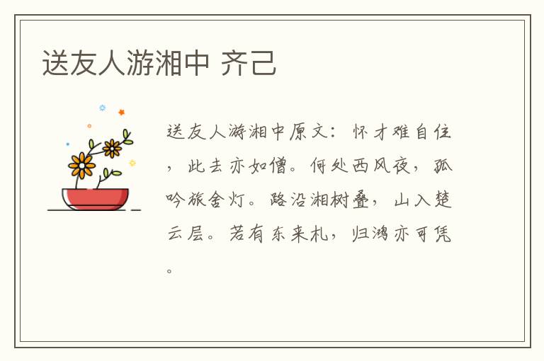 送友人游湘中 齐己