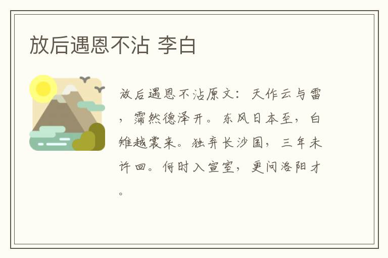 放后遇恩不沾 李白