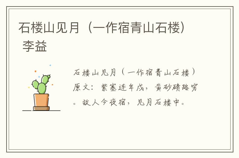 石楼山见月（一作宿青山石楼） 李益