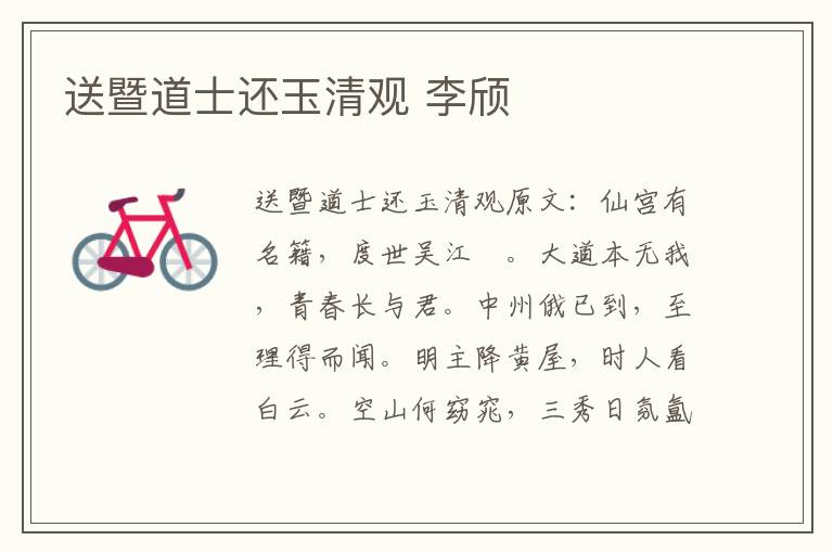 送暨道士还玉清观 李颀
