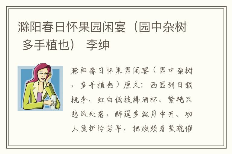 滁阳春日怀果园闲宴（园中杂树 多手植也） 李绅