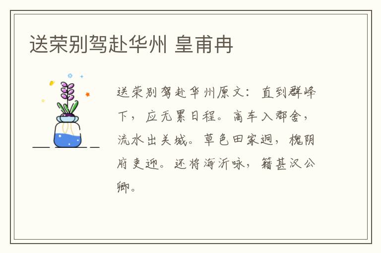送荣别驾赴华州 皇甫冉
