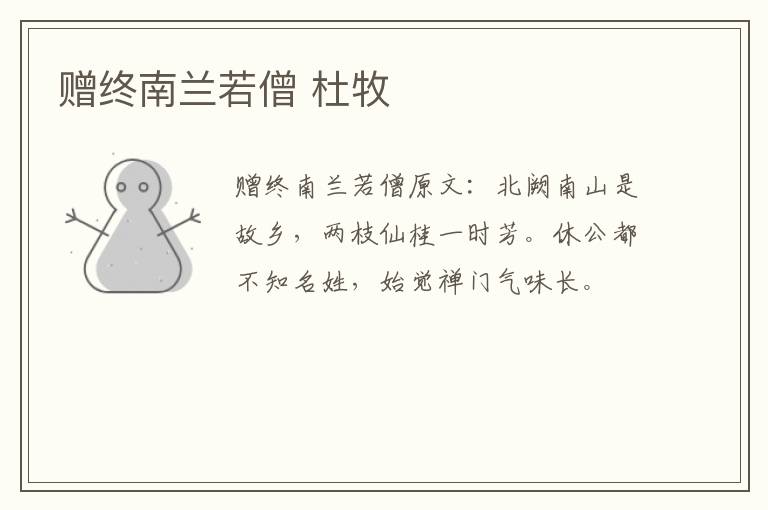赠终南兰若僧 杜牧