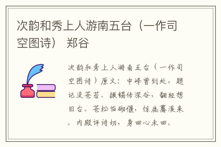 次韵和秀上人游南五台（一作司空图诗） 郑谷