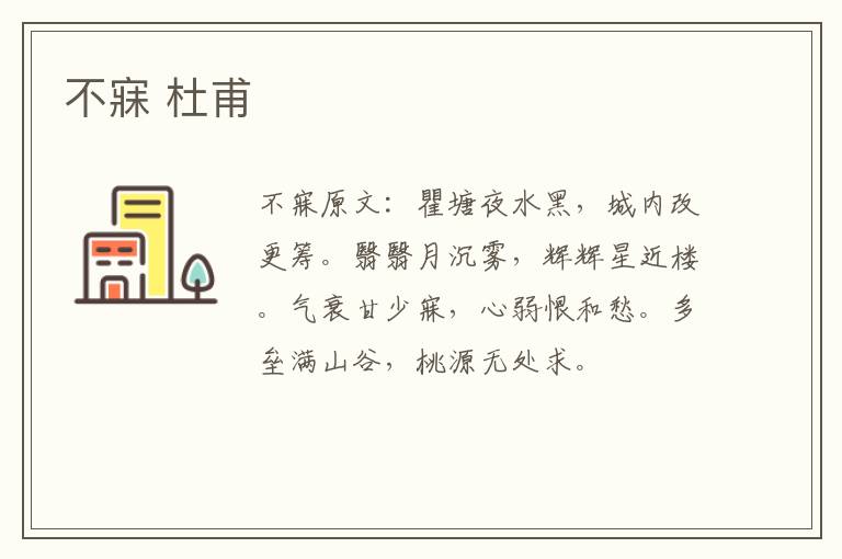 不寐 杜甫