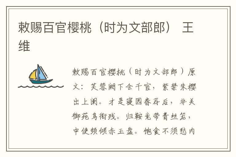 敕赐百官樱桃（时为文部郎） 王维