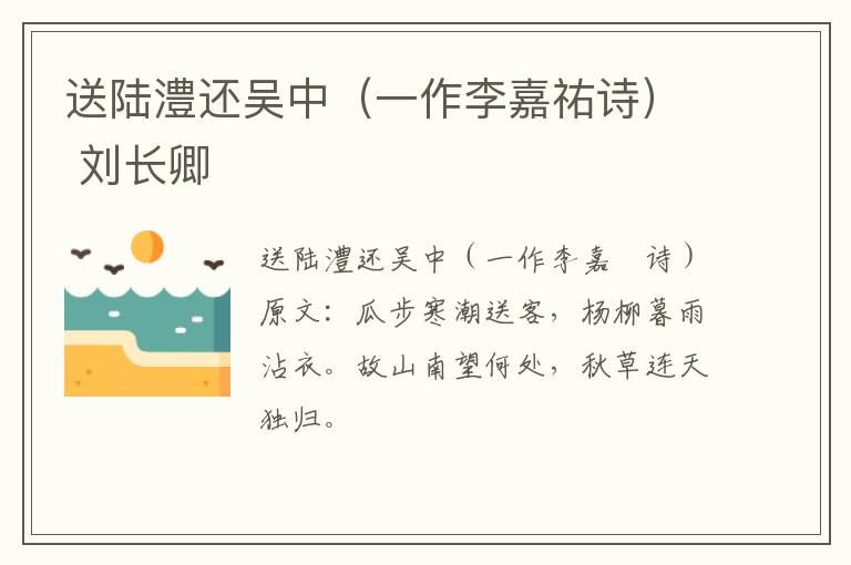 送陆澧还吴中（一作李嘉祐诗） 刘长卿