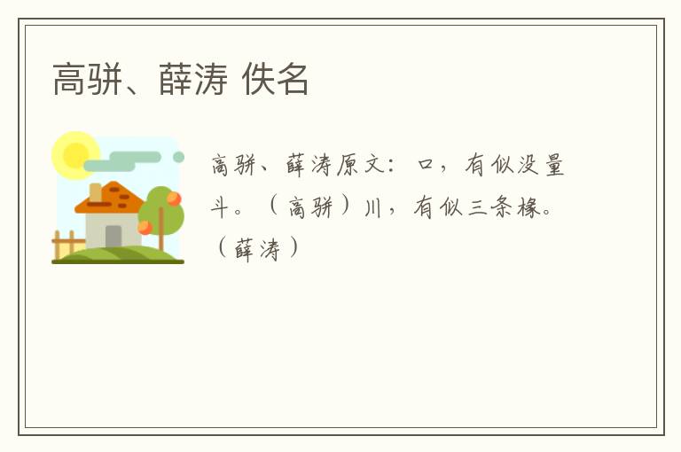 高骈、薛涛 佚名