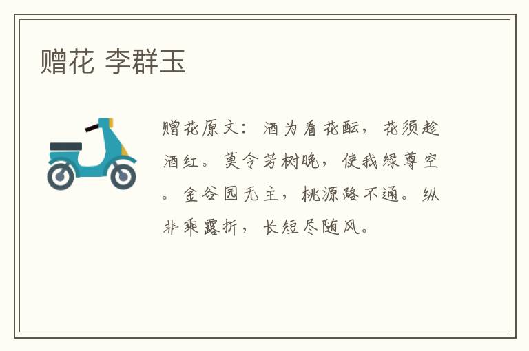 赠花 李群玉