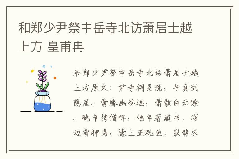 和郑少尹祭中岳寺北访萧居士越上方 皇甫冉