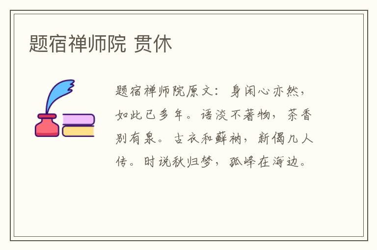 题宿禅师院 贯休