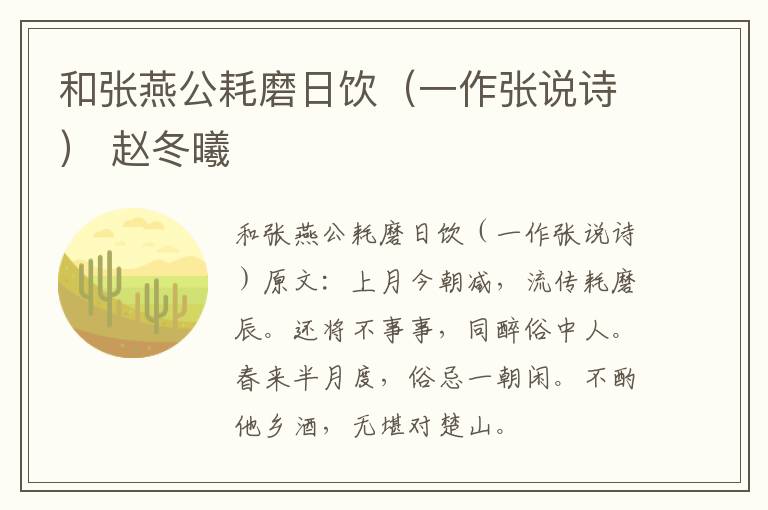 和张燕公耗磨日饮（一作张说诗） 赵冬曦
