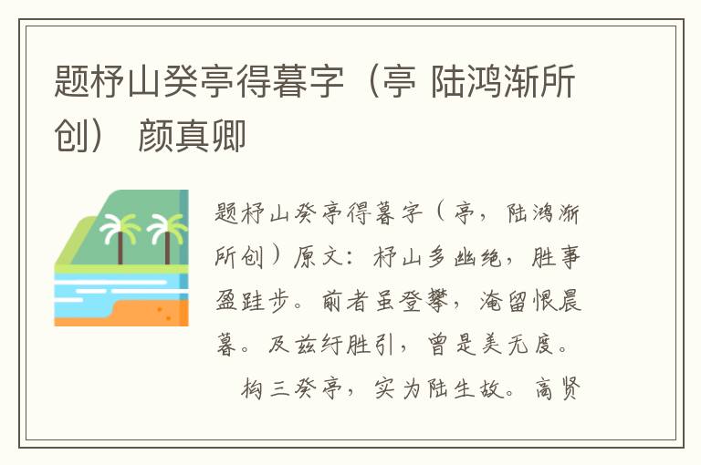 题杼山癸亭得暮字（亭 陆鸿渐所创） 颜真卿