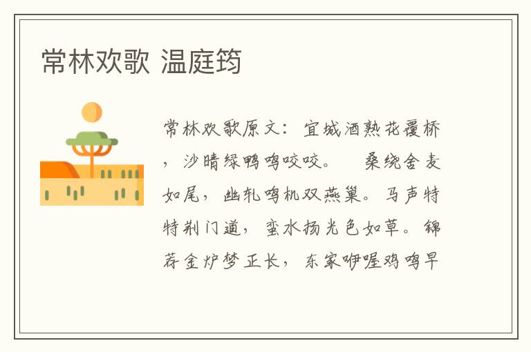 常林欢歌 温庭筠