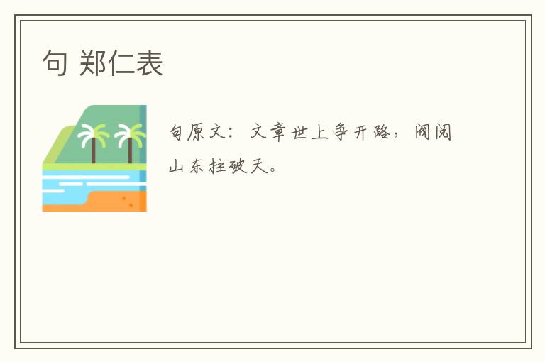 句 郑仁表