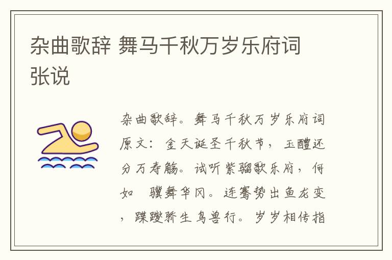 杂曲歌辞 舞马千秋万岁乐府词 张说