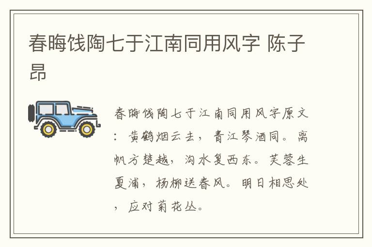 春晦饯陶七于江南同用风字 陈子昂