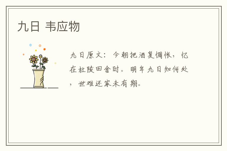 九日 韦应物