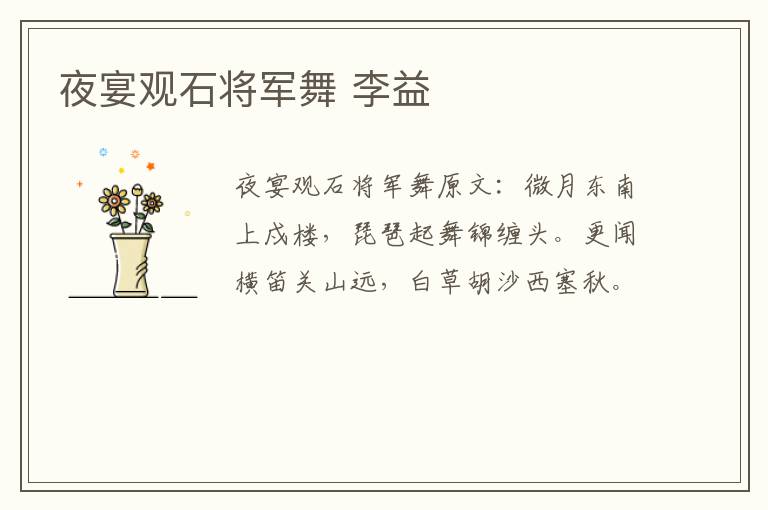 夜宴观石将军舞 李益