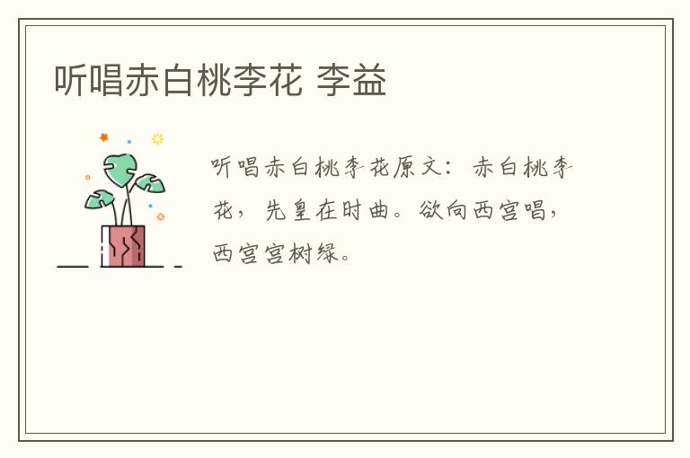 听唱赤白桃李花 李益