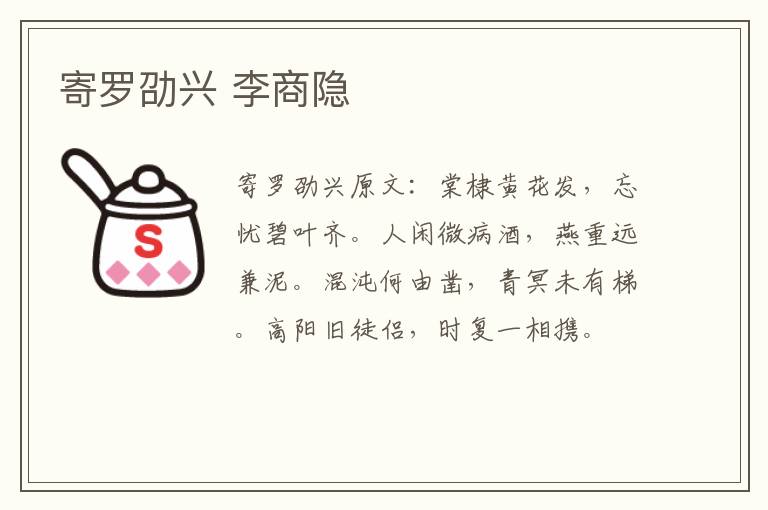 寄罗劭兴 李商隐