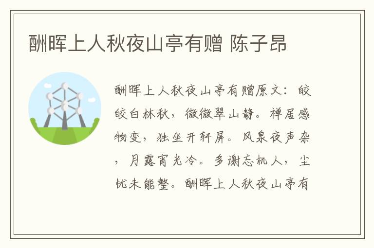 酬晖上人秋夜山亭有赠 陈子昂
