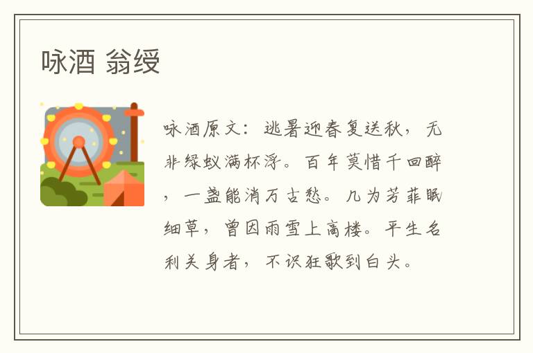 咏酒 翁绶