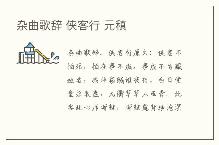 杂曲歌辞 侠客行 元稹