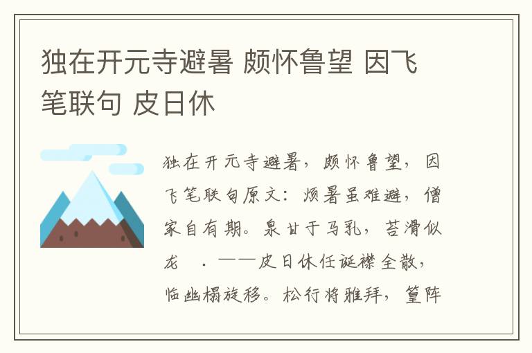 独在开元寺避暑 颇怀鲁望 因飞笔联句 皮日休