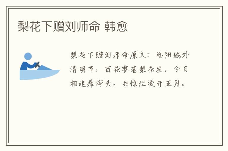 梨花下赠刘师命 韩愈