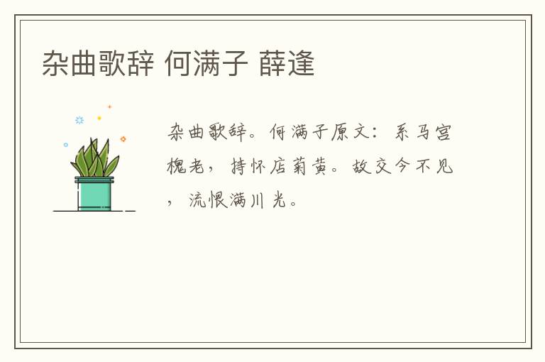 杂曲歌辞 何满子 薛逢