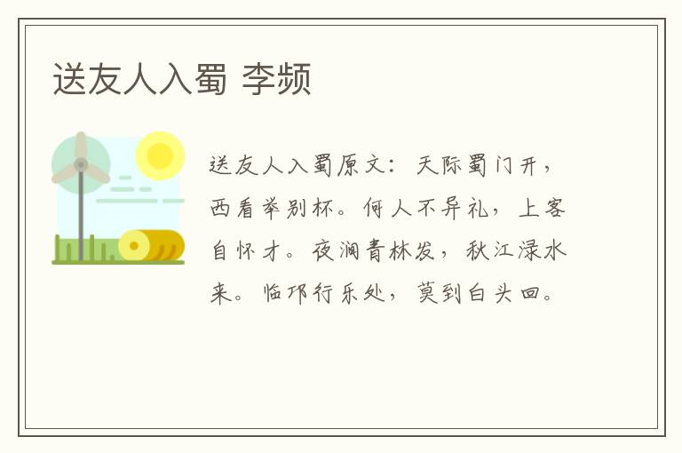 送友人入蜀 李频