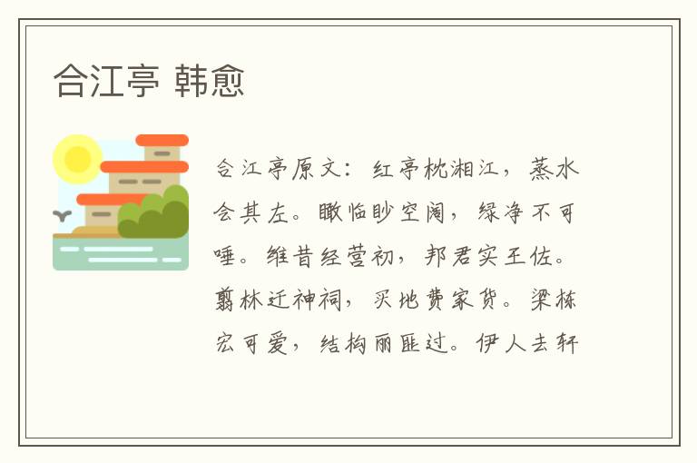 合江亭 韩愈
