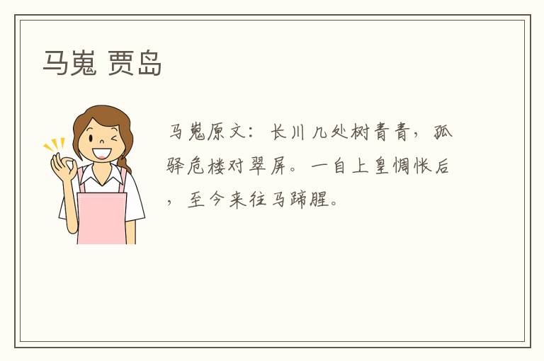 马嵬 贾岛