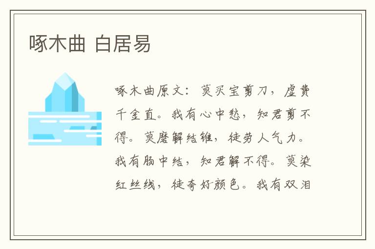 啄木曲 白居易