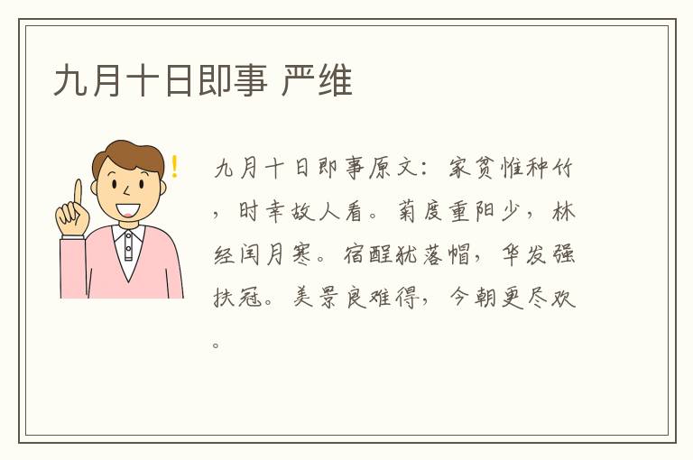 九月十日即事 严维
