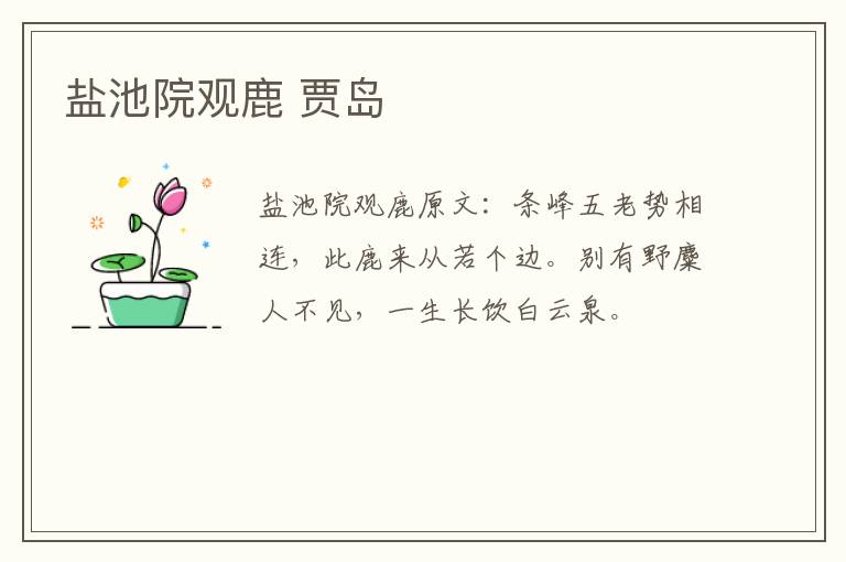 盐池院观鹿 贾岛