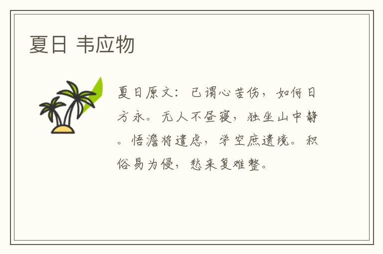 夏日 韦应物