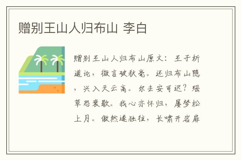 赠别王山人归布山 李白