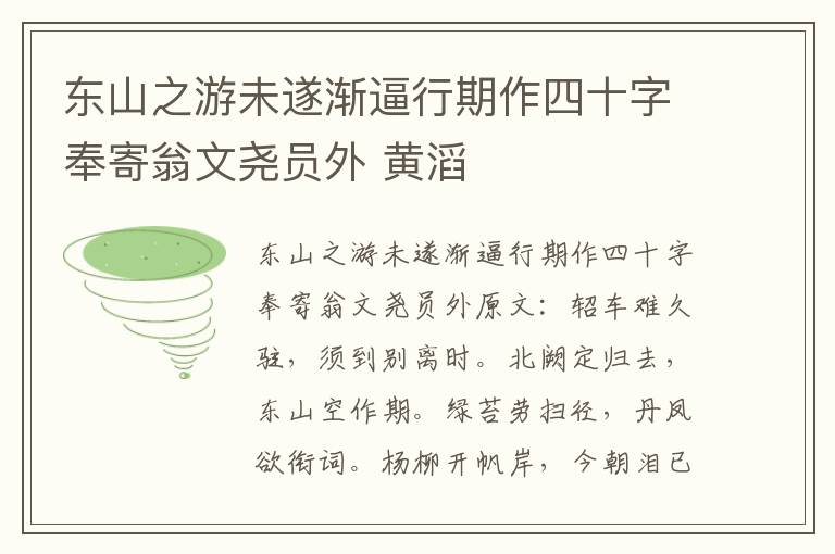 东山之游未遂渐逼行期作四十字奉寄翁文尧员外 黄滔