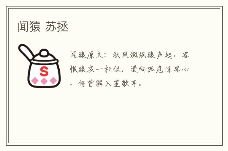闻猿 苏拯